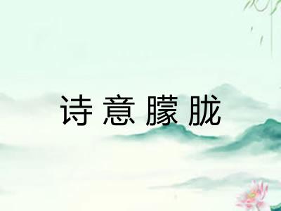 诗意朦胧 诗意朦胧