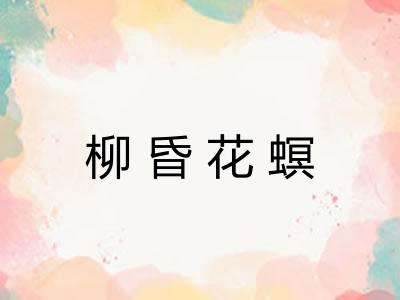 柳昏花螟