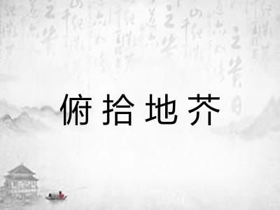 俯拾地芥
