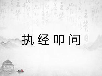 执经叩问