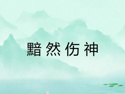 黯然伤神