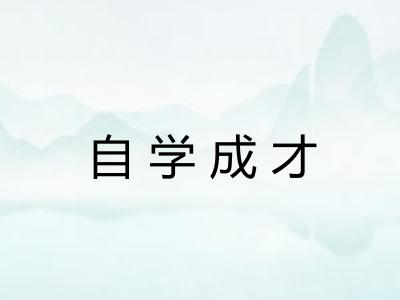 自学成才