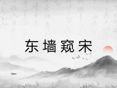 东墙窥宋