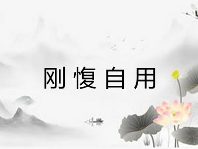 刚愎自用