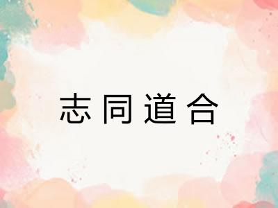志同道合