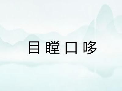 目瞠口哆 目瞠口哆