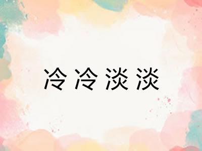 冷冷淡淡