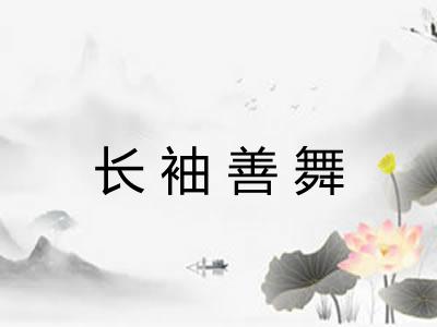 长袖善舞