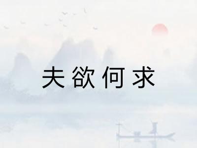 夫欲何求 夫欲何求