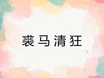 裘马清狂 裘马清狂