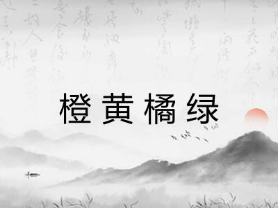 橙黄橘绿