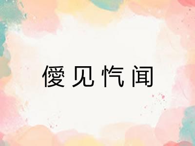 僾见忾闻