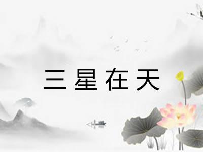 三星在天
