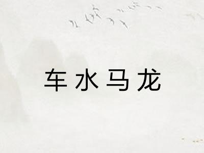 车水马龙