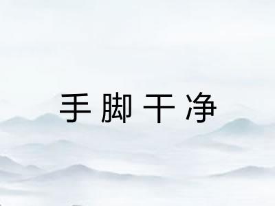 手脚干净