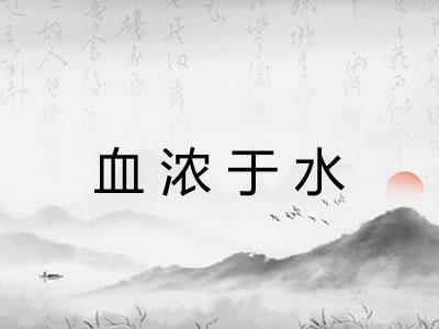血浓于水