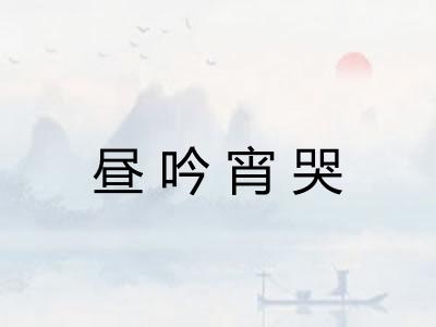 昼吟宵哭