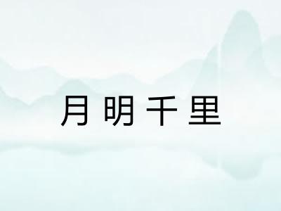 月明千里