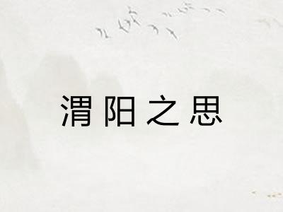 渭阳之思