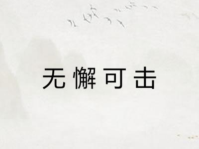 无懈可击