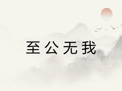 至公无我