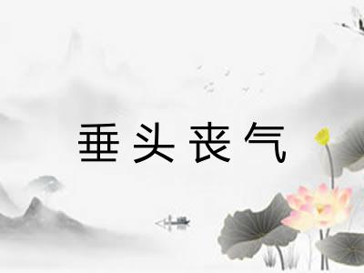 垂头丧气