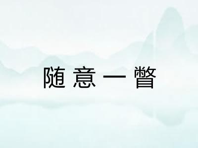 随意一瞥 随意一瞥
