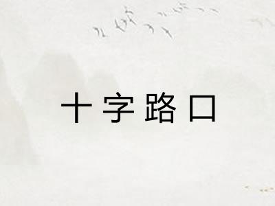 十字路口