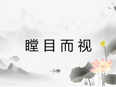 瞠目而视