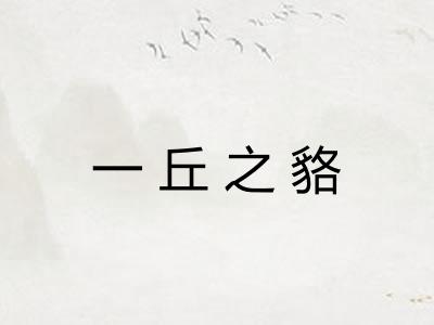 一丘之貉