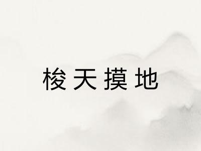 梭天摸地