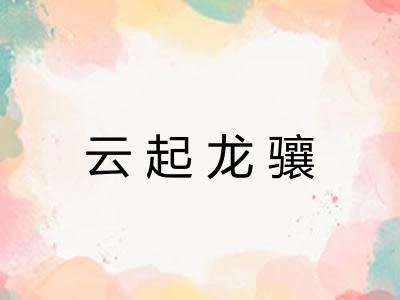 云起龙骧