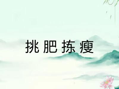 挑肥拣瘦