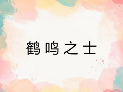 鹤鸣之士