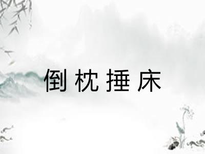 倒枕捶床