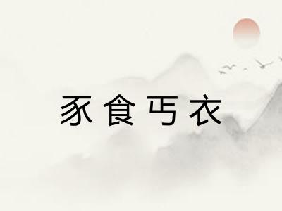 豕食丐衣