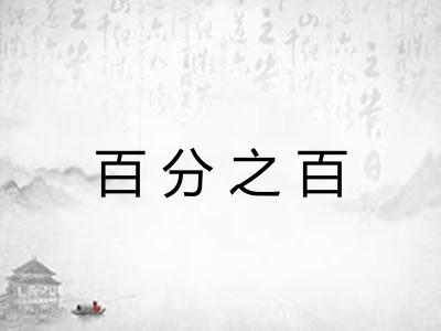 百分之百