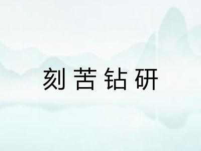 刻苦钻研