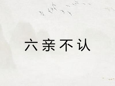 六亲不认