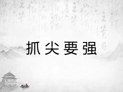 抓尖要强