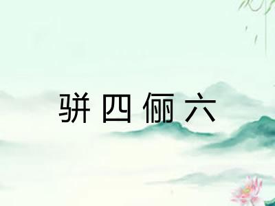 骈四俪六