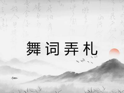 舞词弄札