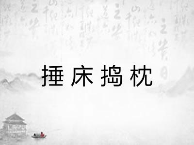 捶床捣枕
