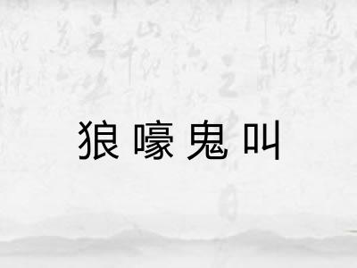 狼嚎鬼叫