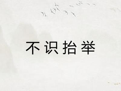 不识抬举
