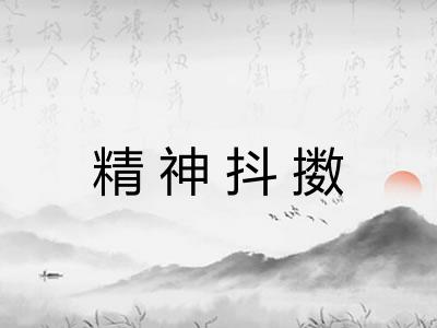 精神抖擞 精神抖擞