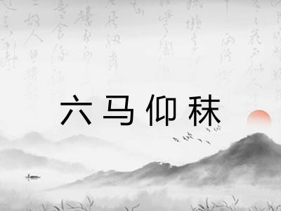 六马仰秣