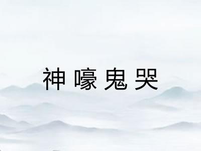 神嚎鬼哭