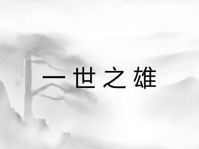 一世之雄 一世之雄