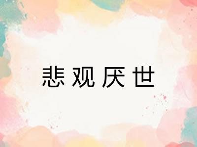 悲观厌世
